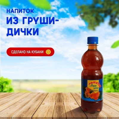 Напиток из груши-дички 0,5 л